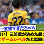 【マジ凄い】三笘薫が決めた超ゴール…凄すぎてゲームレベルだと話題にｗｗｗ