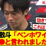 【悲報】ベンホワイトさん、中村敬斗に抜かれ一言