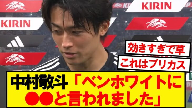 【悲報】ベンホワイトさん、中村敬斗に抜かれ一言
