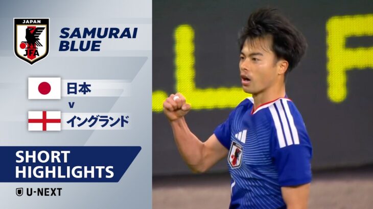 【今度は“聖地”で大金星！｜日本 v イングランド｜ショートハイライト】国際親善試合