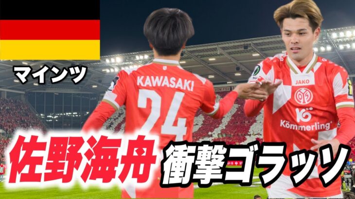【現地観戦🇩🇪】佐野海舟の活躍がエグかったマインツvストラスブール