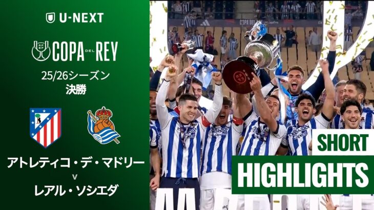 【久保建英が初タイトルを獲得🏆｜アトレティコ・デ・マドリー v レアル・ソシエダ｜ショートハイライト】コパ・デル・レイ25/26 決勝