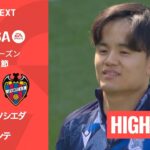 【久保建英が久しぶりのベンチ入り｜レアル・ソシエダ v レバンテ｜ハイライト】ラ・リーガ25/26 第30節
