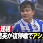 速報｜🇯🇵久保建英が復帰戦でいきなりアシスト⚽️｜レアル・ソシエダ v アラベス｜ラ・リーガ25/26 第31節