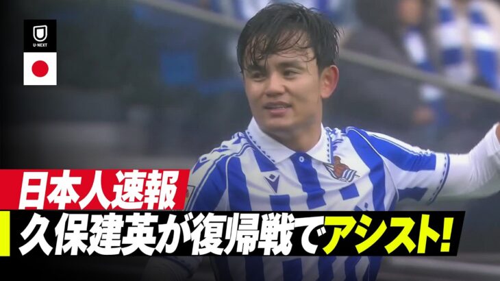 速報｜🇯🇵久保建英が復帰戦でいきなりアシスト⚽️｜レアル・ソシエダ v アラベス｜ラ・リーガ25/26 第31節