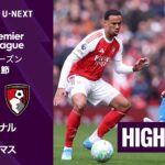 【アーセナル v ボーンマス｜ショートハイライト】プレミアリーグ25/26 第32節