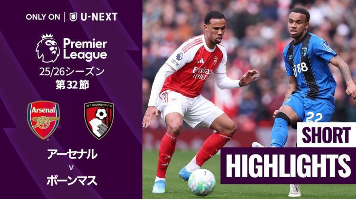【アーセナル v ボーンマス｜ショートハイライト】プレミアリーグ25/26 第32節
