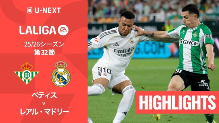 【ベティス v レアル・マドリー｜ハイライト】ラ・リーガ25/26 第32節