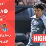【久保建英が先発出場｜ラージョ・バジェカーノ v レアル・ソシエダ ｜ハイライト】ラ・リーガ25/26 第32節