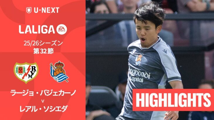【久保建英が先発出場｜ラージョ・バジェカーノ v レアル・ソシエダ ｜ハイライト】ラ・リーガ25/26 第32節