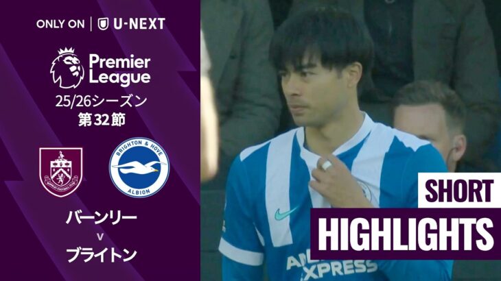【バーンリー v ブライトン｜ショートハイライト】プレミアリーグ25/26 第32節