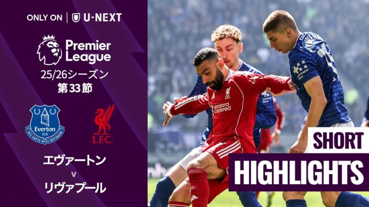 【エヴァートン v リヴァプール｜ショートハイライト】プレミアリーグ25/26 第33節