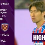 【クリスタル・パレス v ウェストハム｜ショートハイライト】プレミアリーグ25/26 第33節