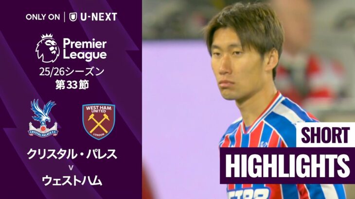 【クリスタル・パレス v ウェストハム｜ショートハイライト】プレミアリーグ25/26 第33節