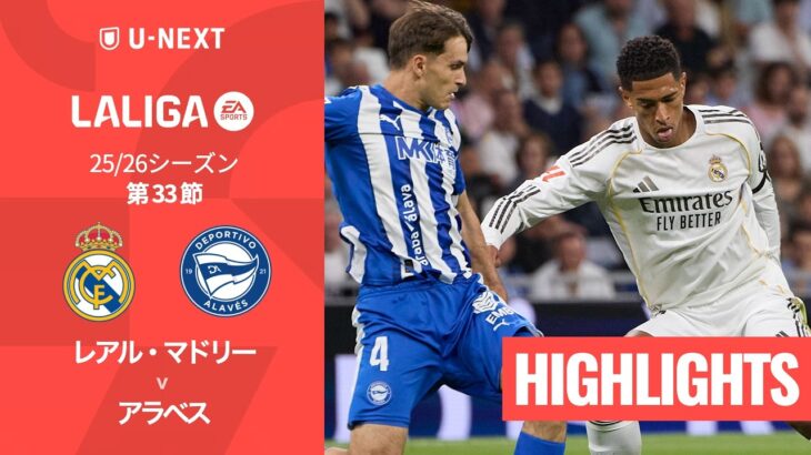 【レアル・マドリー v アラベス｜ハイライト】ラ・リーガ25/26 第33節