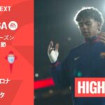 【バルセロナ v セルタ｜ハイライト】ラ・リーガ25/26 第33節
