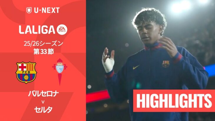 【バルセロナ v セルタ｜ハイライト】ラ・リーガ25/26 第33節