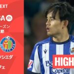 【久保建英が先発出場｜レアル・ソシエダ v ヘタフェ｜ハイライト】ラ・リーガ25/26 第33節