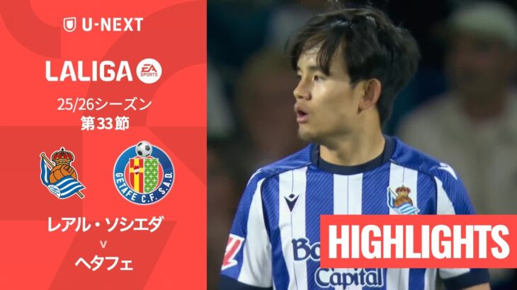 【久保建英が先発出場｜レアル・ソシエダ v ヘタフェ｜ハイライト】ラ・リーガ25/26 第33節