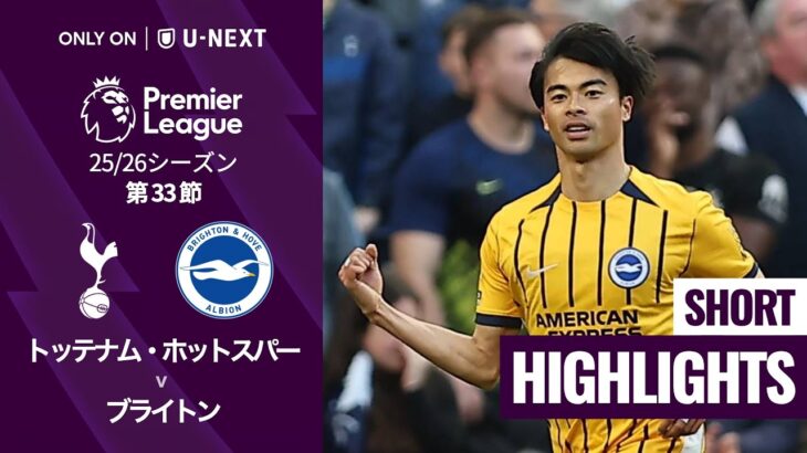 【三笘薫がスーパーゴール🔥｜トッテナム・ホットスパー v ブライトン｜ショートハイライト】プレミアリーグ25/26 第33節