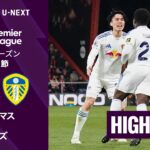 【田中碧が先発出場｜ボーンマス v リーズ｜ショートハイライト】プレミアリーグ25/26 第34節