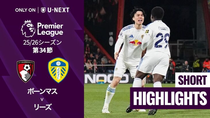 【田中碧が先発出場｜ボーンマス v リーズ｜ショートハイライト】プレミアリーグ25/26 第34節
