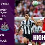 【アーセナル v ニューカッスル｜ショートハイライト】プレミアリーグ25/26 第34節