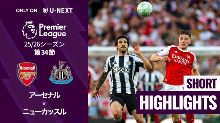 【アーセナル v ニューカッスル｜ショートハイライト】プレミアリーグ25/26 第34節