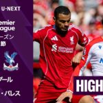 【鎌田大地が先発出場｜リヴァプール v クリスタル・パレス｜ショートハイライト】プレミアリーグ25/26 第34節