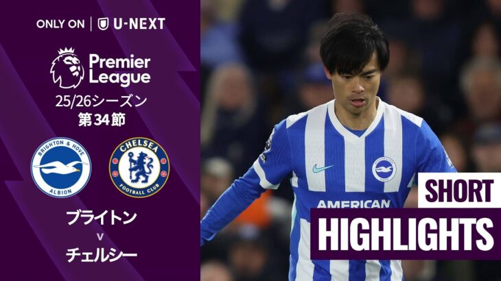 【三笘薫が先発出場｜ブライトン v チェルシー｜ショートハイライト】プレミアリーグ25/26 第34節