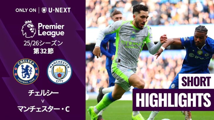 【チェルシー v マンチェスター・C｜ショートハイライト】プレミアリーグ25/26 第32節