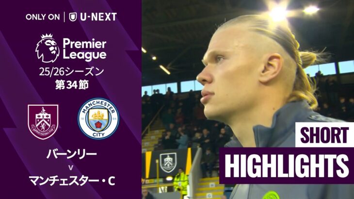 【バーンリー v マンチェスター・C｜ショートハイライト】プレミアリーグ25/26 第34節