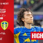 【ウェストハム v リーズ｜ショートハイライト】エミレーツ・FAカップ25/26 準々決勝