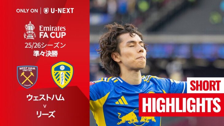 【ウェストハム v リーズ｜ショートハイライト】エミレーツ・FAカップ25/26 準々決勝