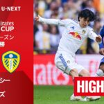 【田中碧が先発出場｜チェルシー v リーズ｜ショートハイライト】エミレーツ・FAカップ25/26 準決勝