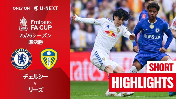 【田中碧が先発出場｜チェルシー v リーズ｜ショートハイライト】エミレーツ・FAカップ25/26 準決勝