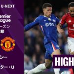 【チェルシー v マンチェスター・U｜ショートハイライト】プレミアリーグ25/26 第33節