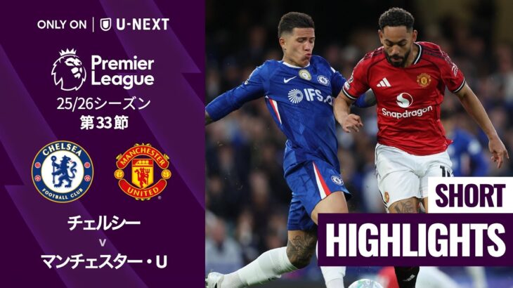 【チェルシー v マンチェスター・U｜ショートハイライト】プレミアリーグ25/26 第33節
