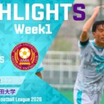 関東リーグ開幕。王者の挑戦、再び。【関東大学サッカーリーグ第１節｜筑波大学vs早稲田大学ハイライト】
