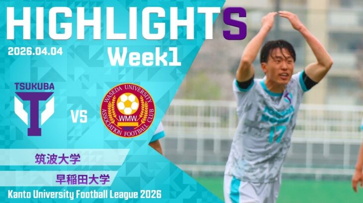関東リーグ開幕。王者の挑戦、再び。【関東大学サッカーリーグ第１節｜筑波大学vs早稲田大学ハイライト】