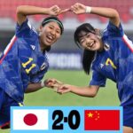 日本 vs 中国 | 2年前、我々は彼らに楽勝した。| AFC U20女子アジアカップ2026