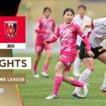 【公式】ハイライト：セレッソ大阪ヤンマーレディース vs 三菱重工浦和レッズレディース【2025/26 SOMPO WEリーグ 第18節 2026.4.4】