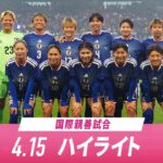 【試合ハイライト】なでしこジャパンvsアメリカ女子代表-2026.4.15 第2戦-