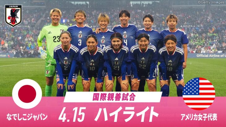【試合ハイライト】なでしこジャパンvsアメリカ女子代表-2026.4.15 第2戦-