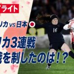 【試合ハイライト】なでしこジャパンvsアメリカ女子代表 -2026.4.18 第3戦-