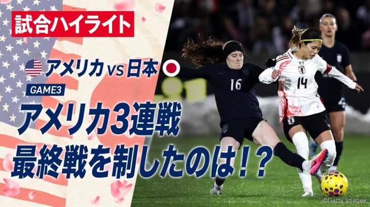 【試合ハイライト】なでしこジャパンvsアメリカ女子代表 -2026.4.18 第3戦-