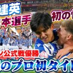 【専用カメラで“一喜一憂”】久保建英が悲願のプロ初タイトル！スペイン公式戦で日本選手初優勝 ｜スペインリーグ国王杯決勝 レアル・ソシエダvsアトレティコ・マドリード