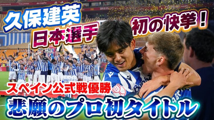 【専用カメラで“一喜一憂”】久保建英が悲願のプロ初タイトル！スペイン公式戦で日本選手初優勝 ｜スペインリーグ国王杯決勝 レアル・ソシエダvsアトレティコ・マドリード