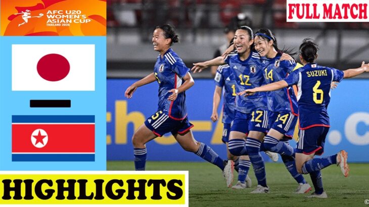 日本が優勝した。| 日本 vs 北朝鮮ハイライト | フルマッチ | AFC U20女子アジアカップ | 2026 ファイナル