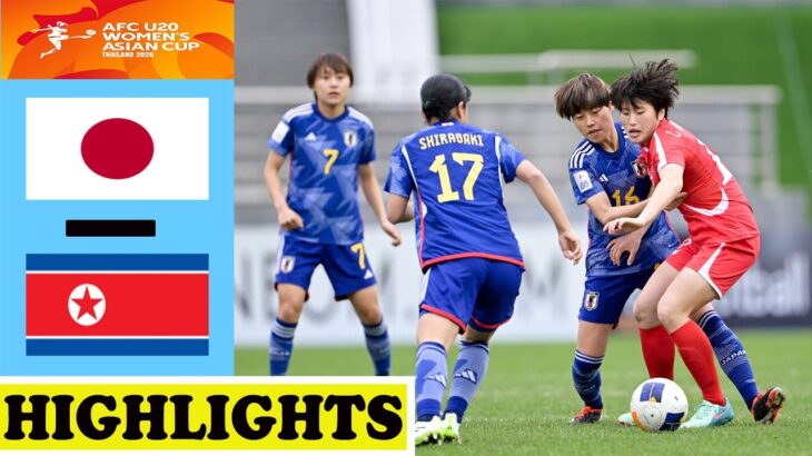日本 vs 北朝鮮ハイライト | AFC U20女子アジアカップ2026 ファイナル
